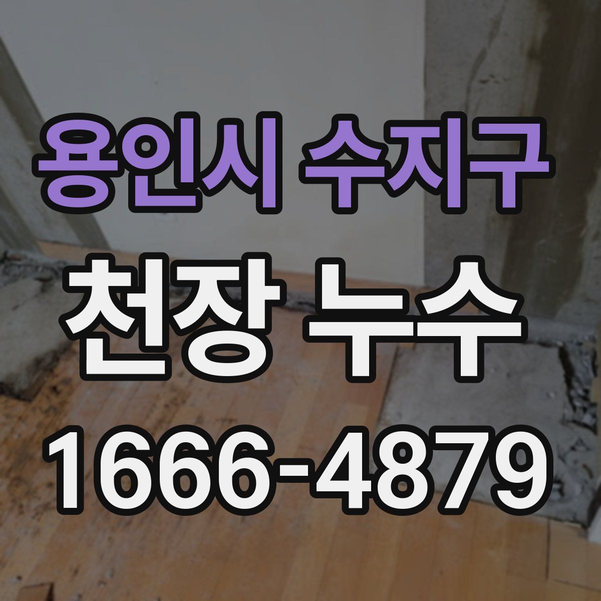 용인시 수지구 천장 누수