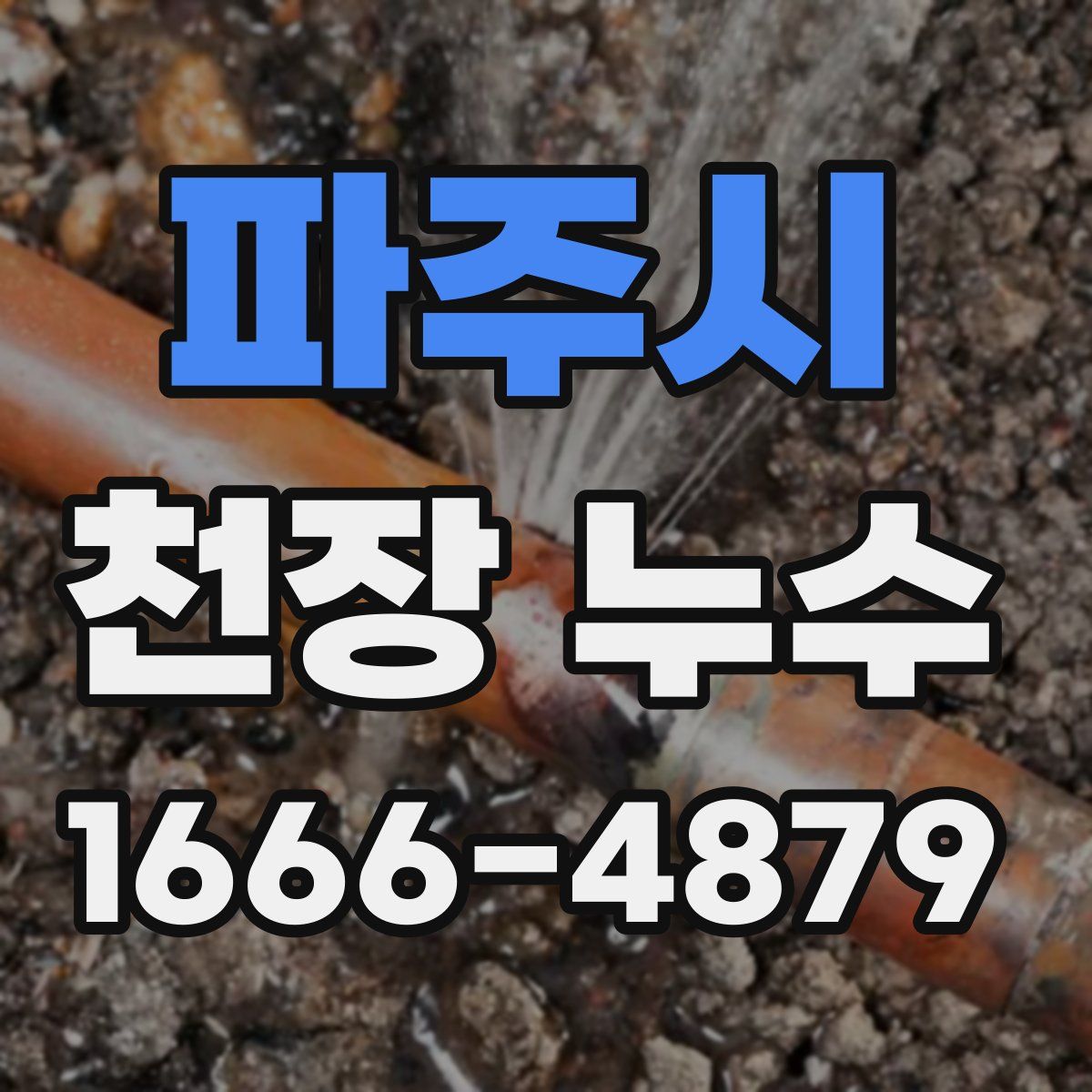 파주시 천장 누수