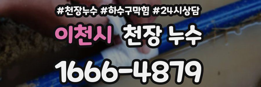 이천시 천장 누수