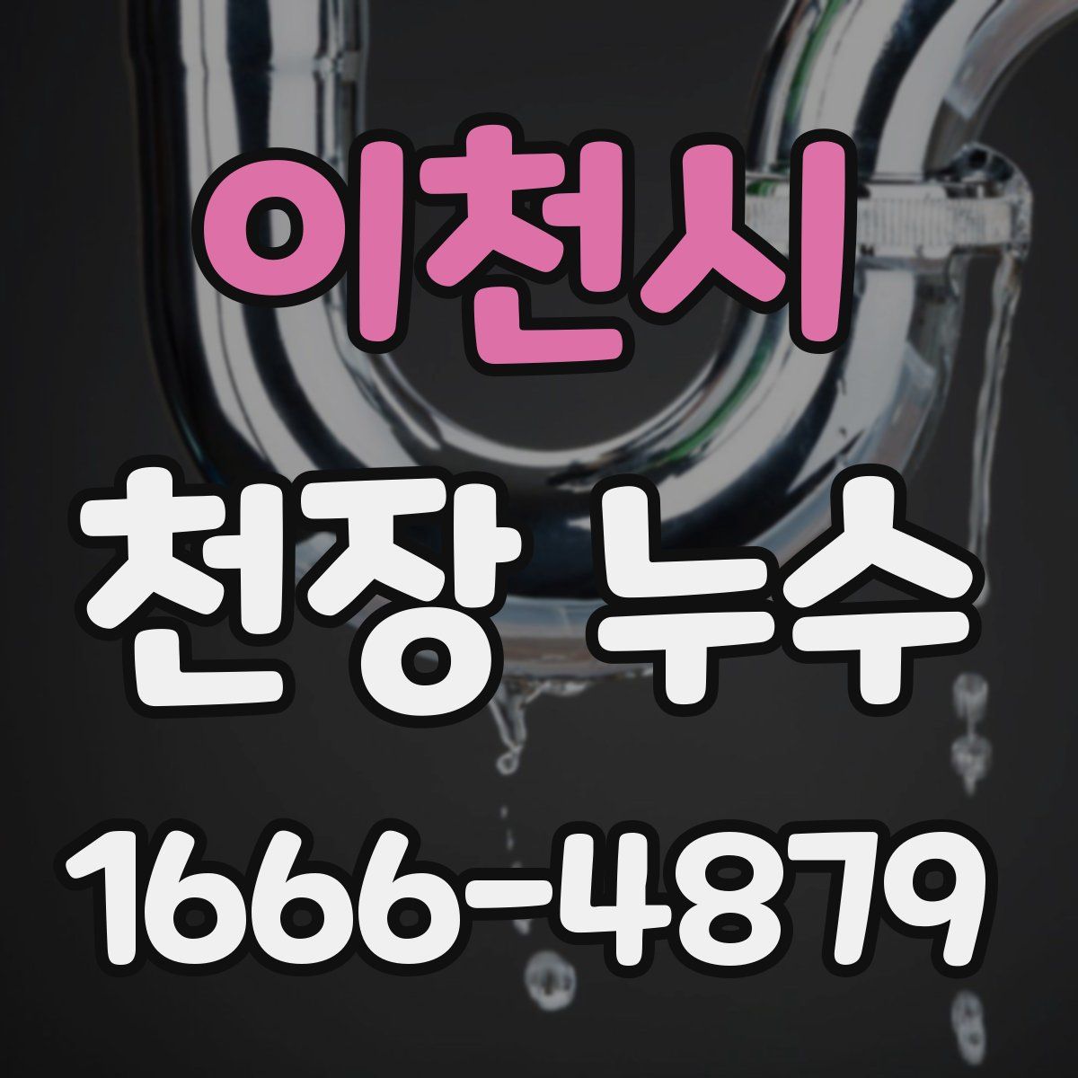 이천시 천장 누수