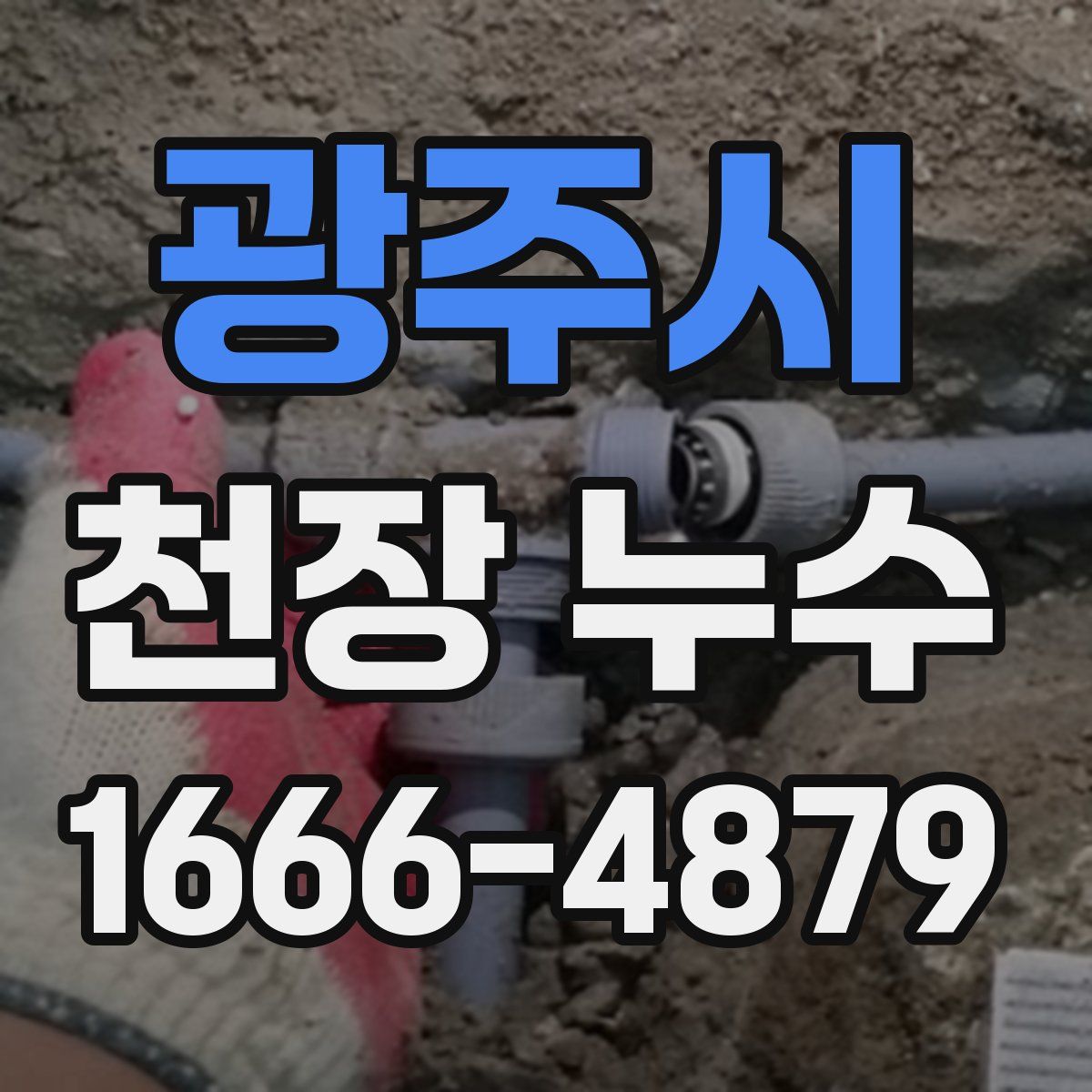 광주시 천장 누수