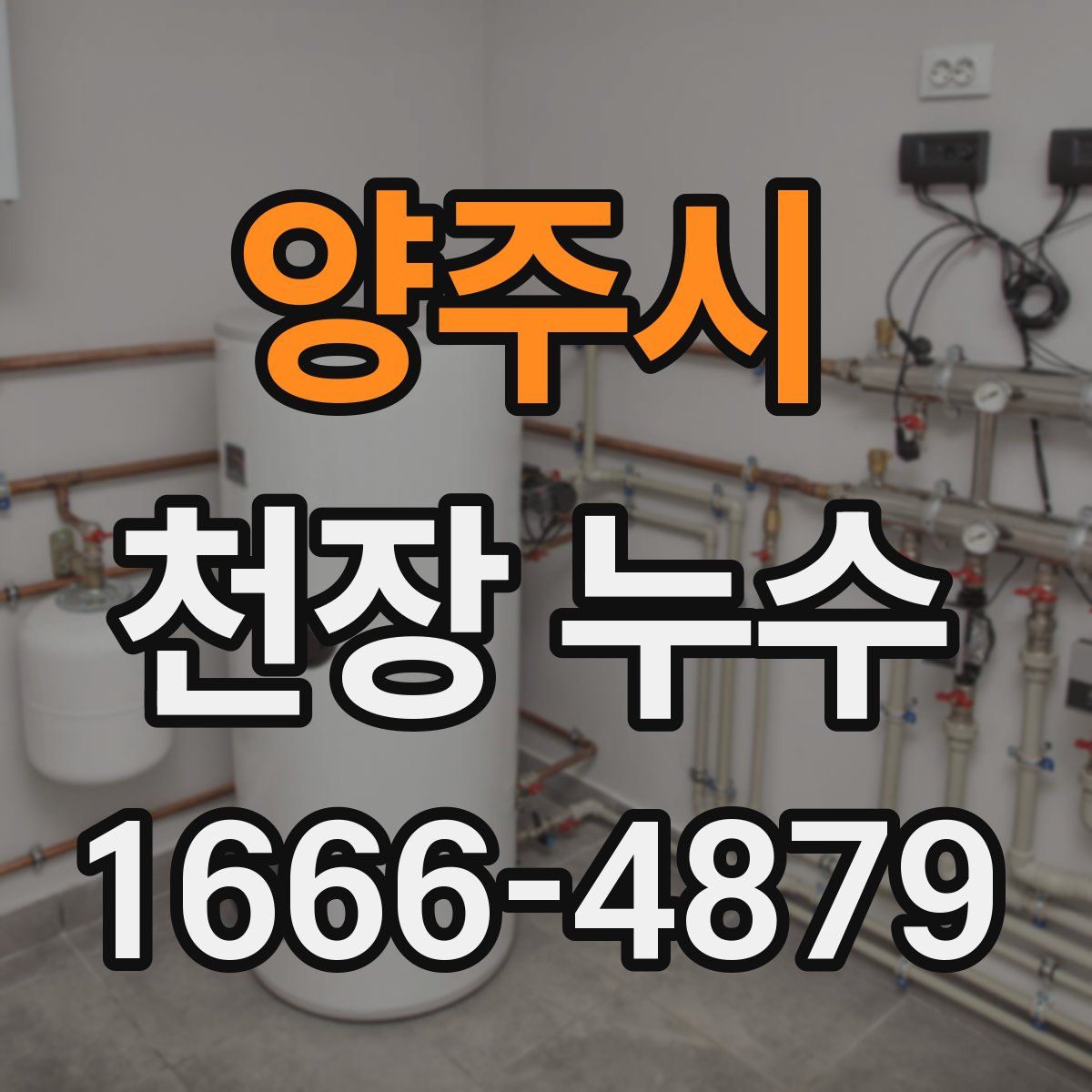 양주시 천장 누수