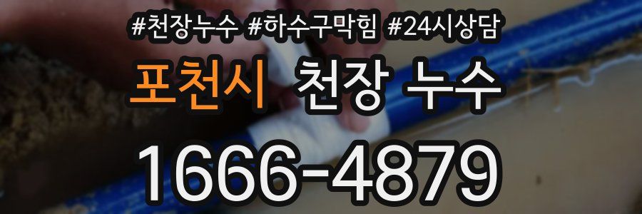 포천시 천장 누수