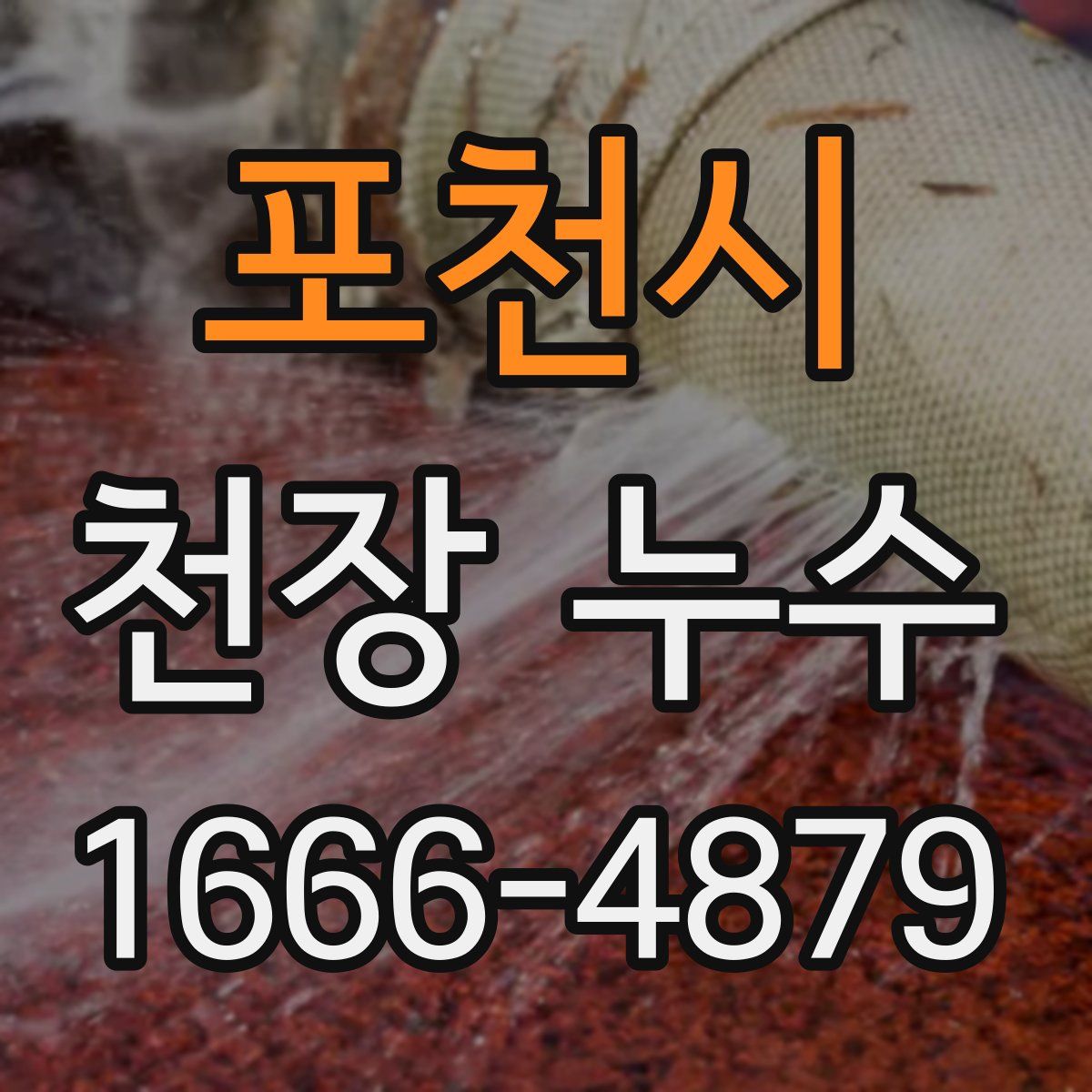 포천시 천장 누수