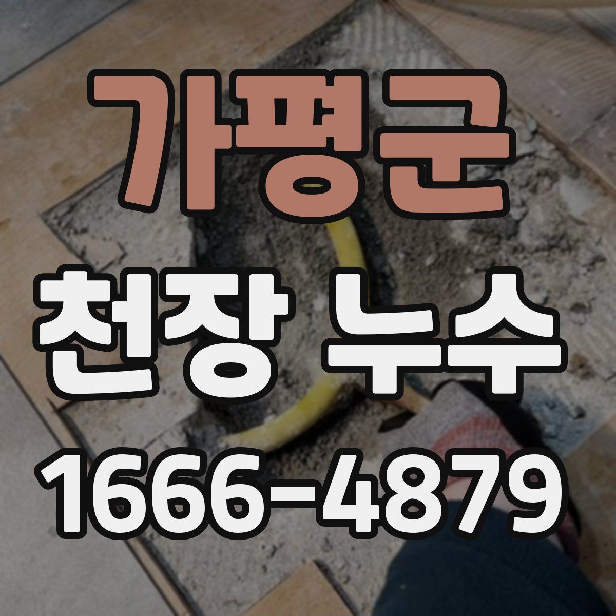 가평군 천장 누수