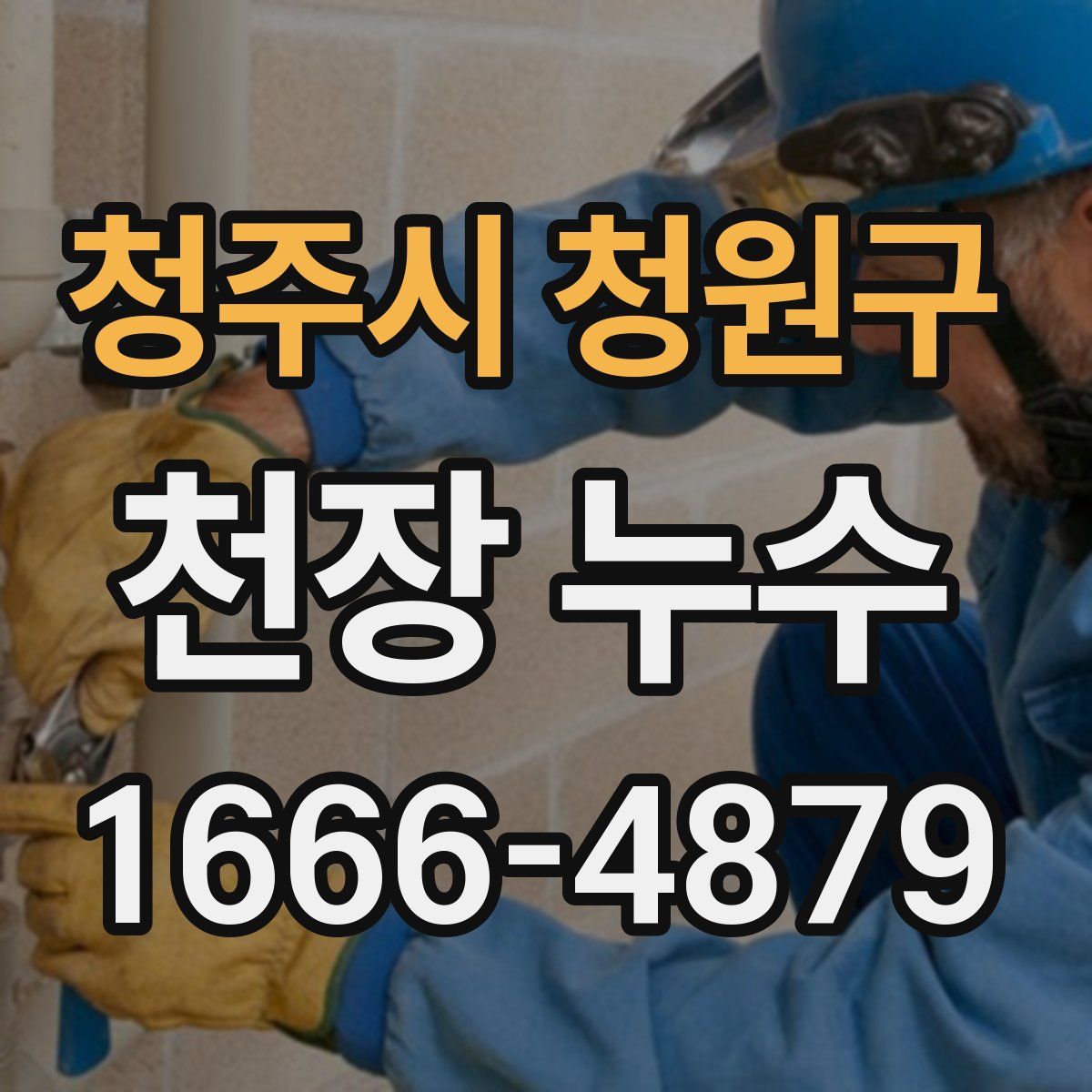 청주시 청원구 천장 누수