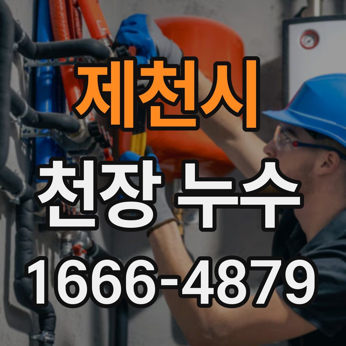 제천시 천장 누수