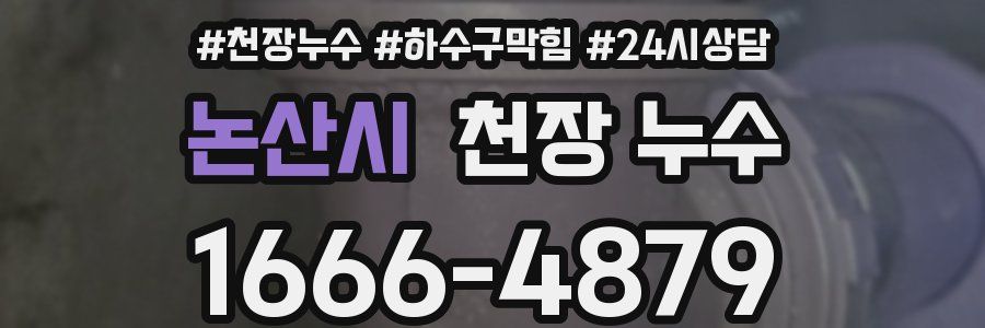 논산시 천장 누수