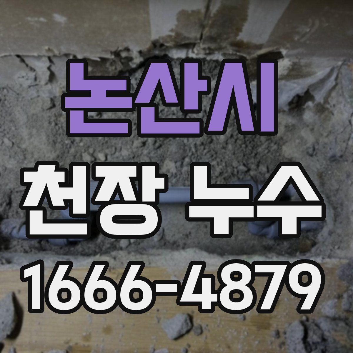 논산시 천장 누수