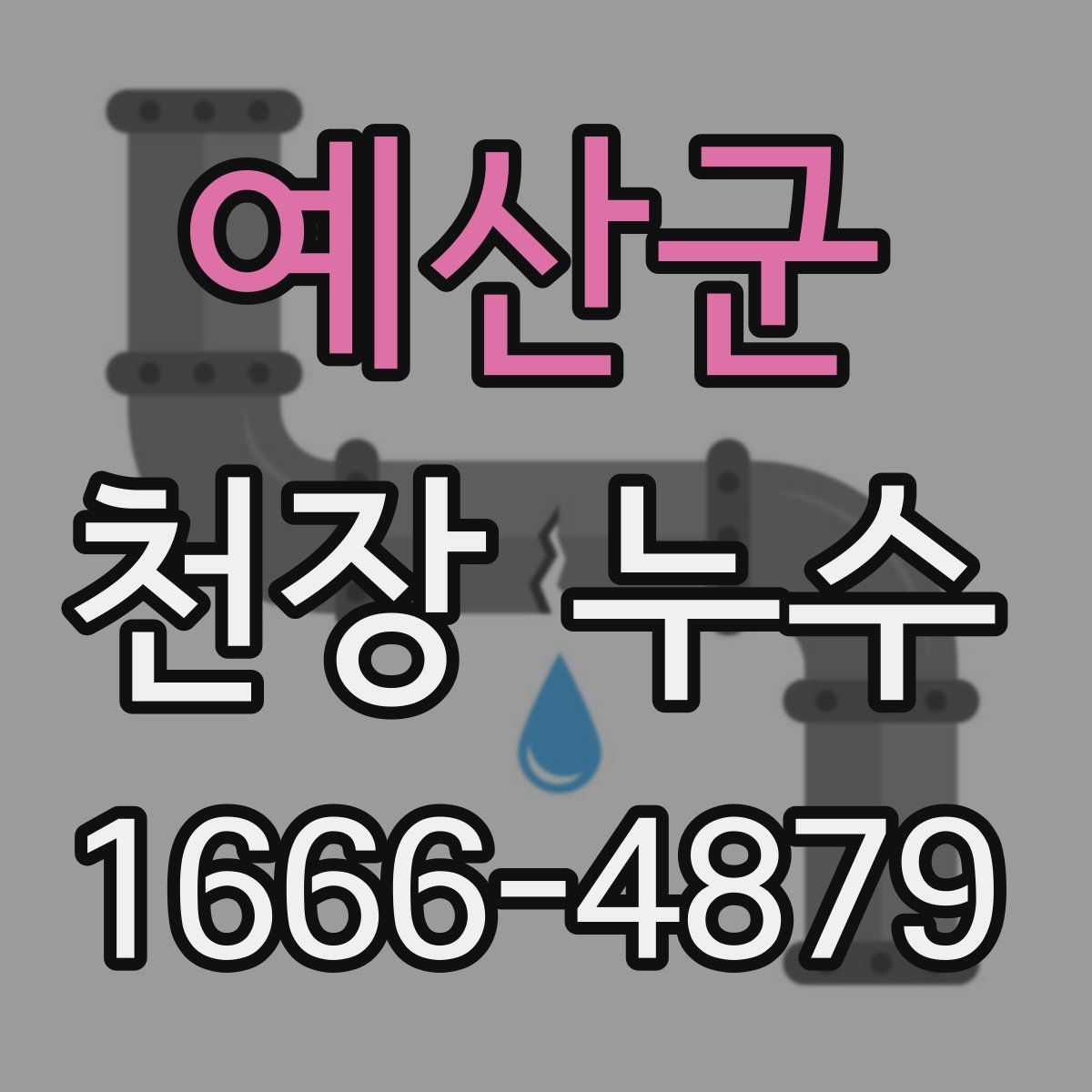 예산군 천장 누수