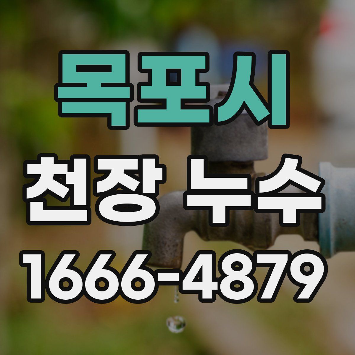 목포시 천장 누수