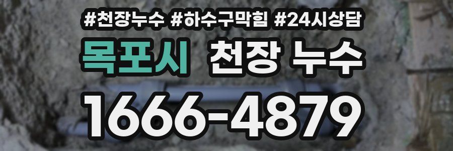 목포시 천장 누수