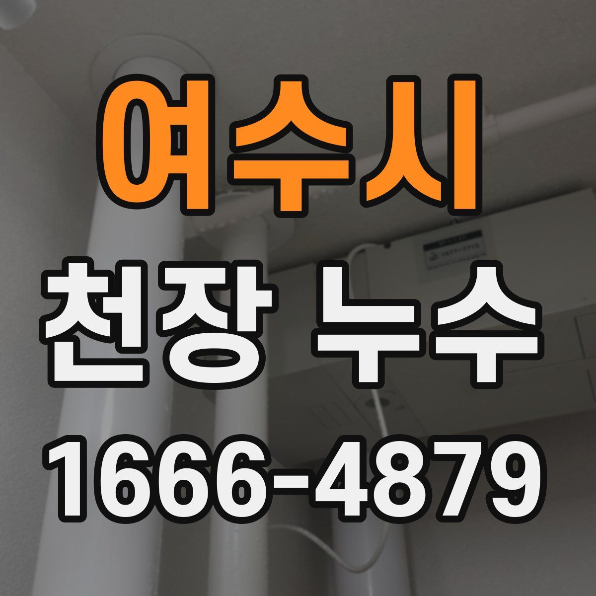 여수시 천장 누수