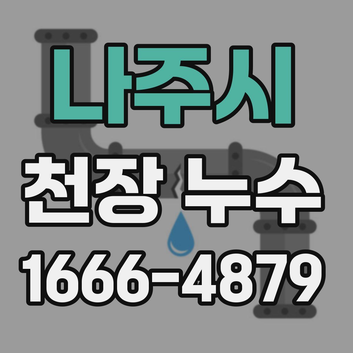 나주시 천장 누수