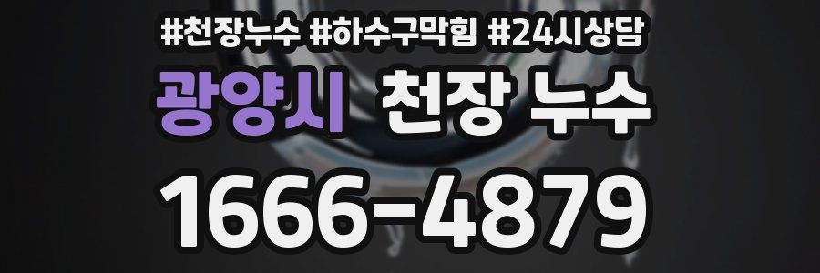 광양시 천장 누수