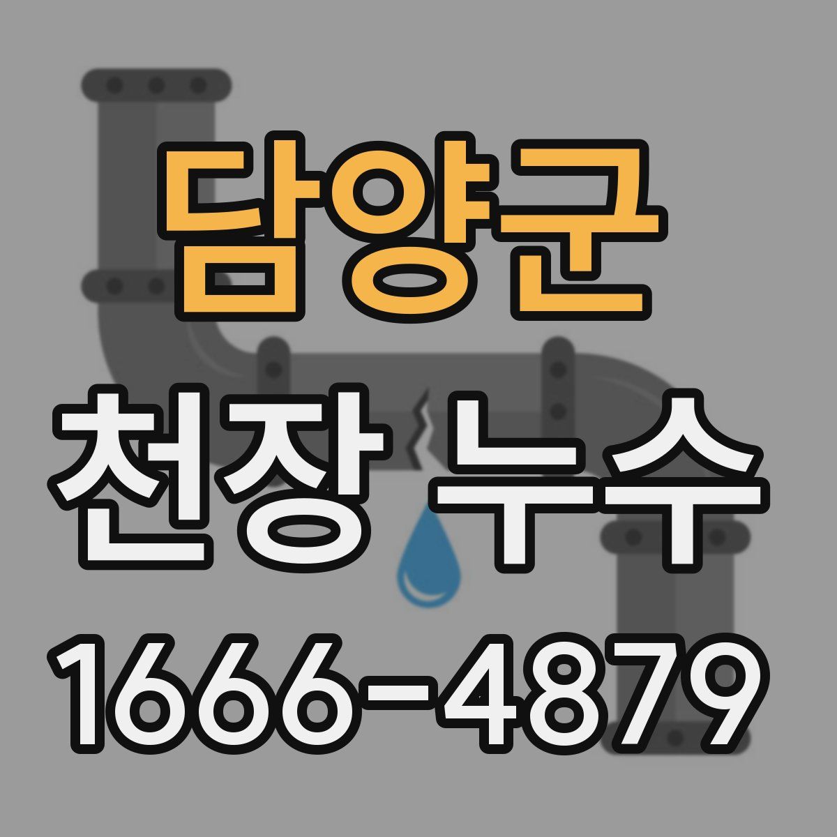 담양군 천장 누수