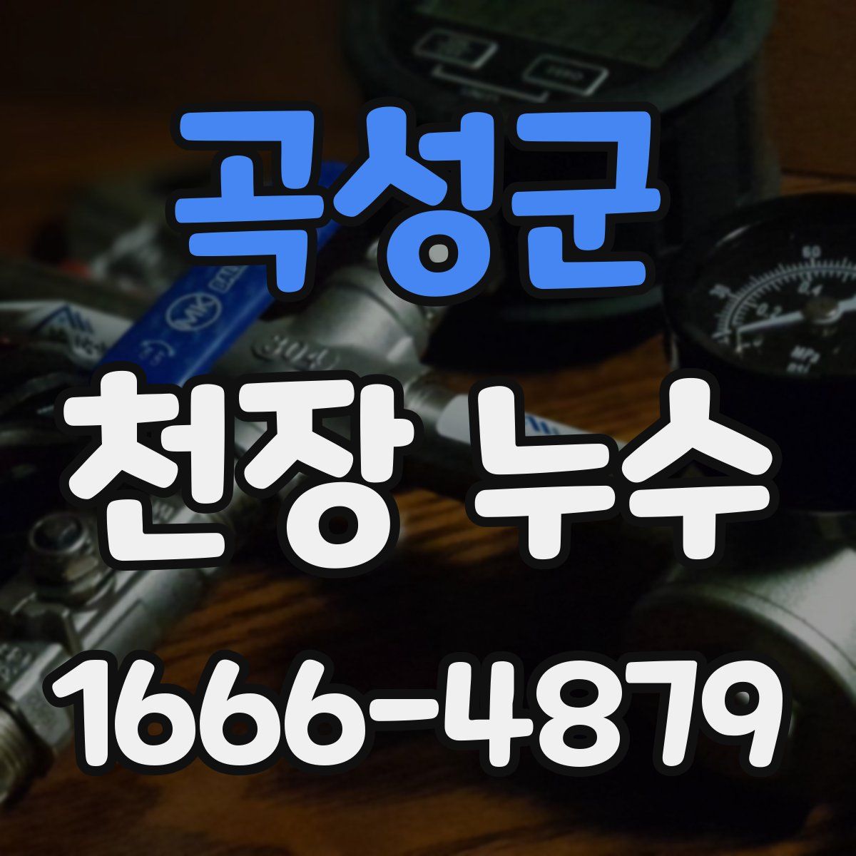 곡성군 천장 누수