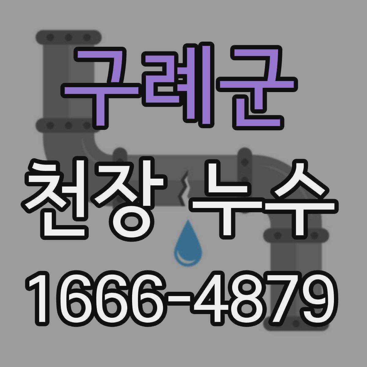 구례군 천장 누수