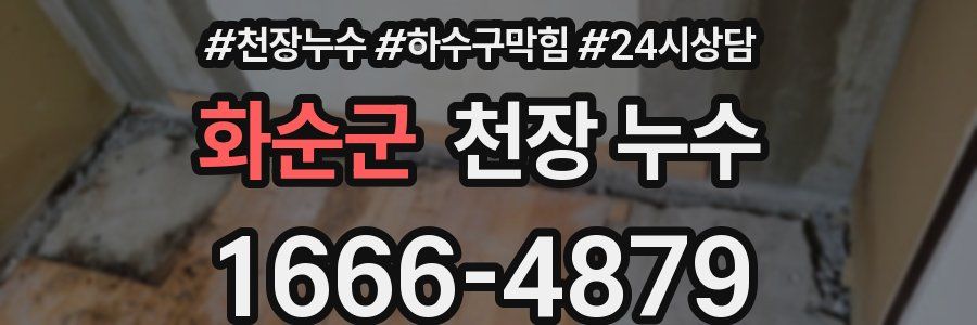 화순군 천장 누수