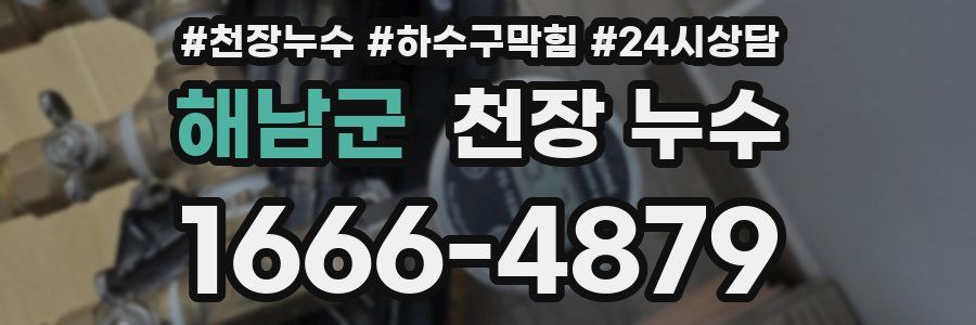 해남군 천장 누수