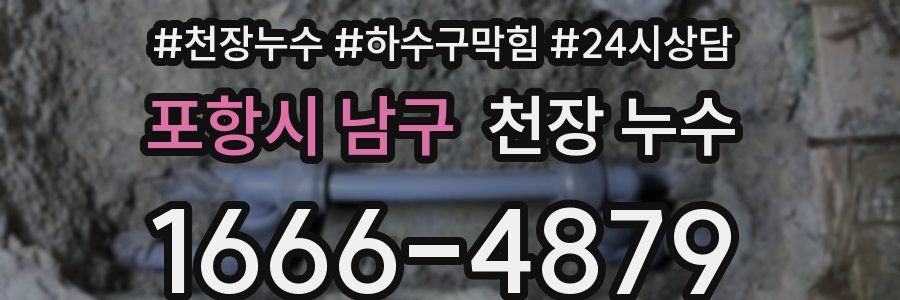 포항시 남구 천장 누수