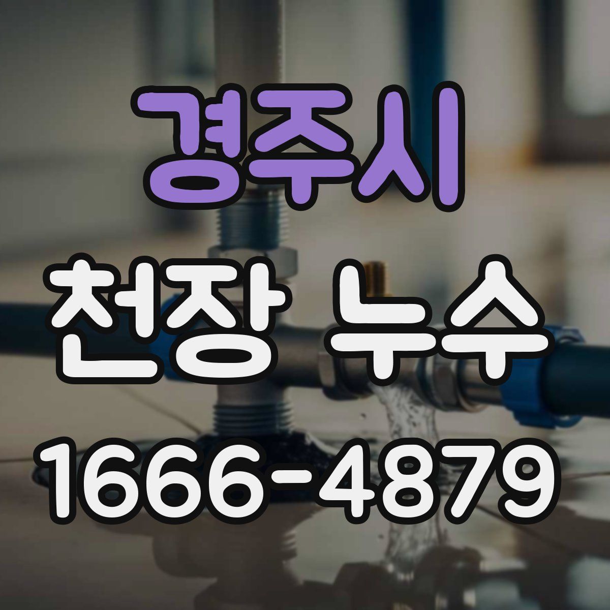 경주시 천장 누수