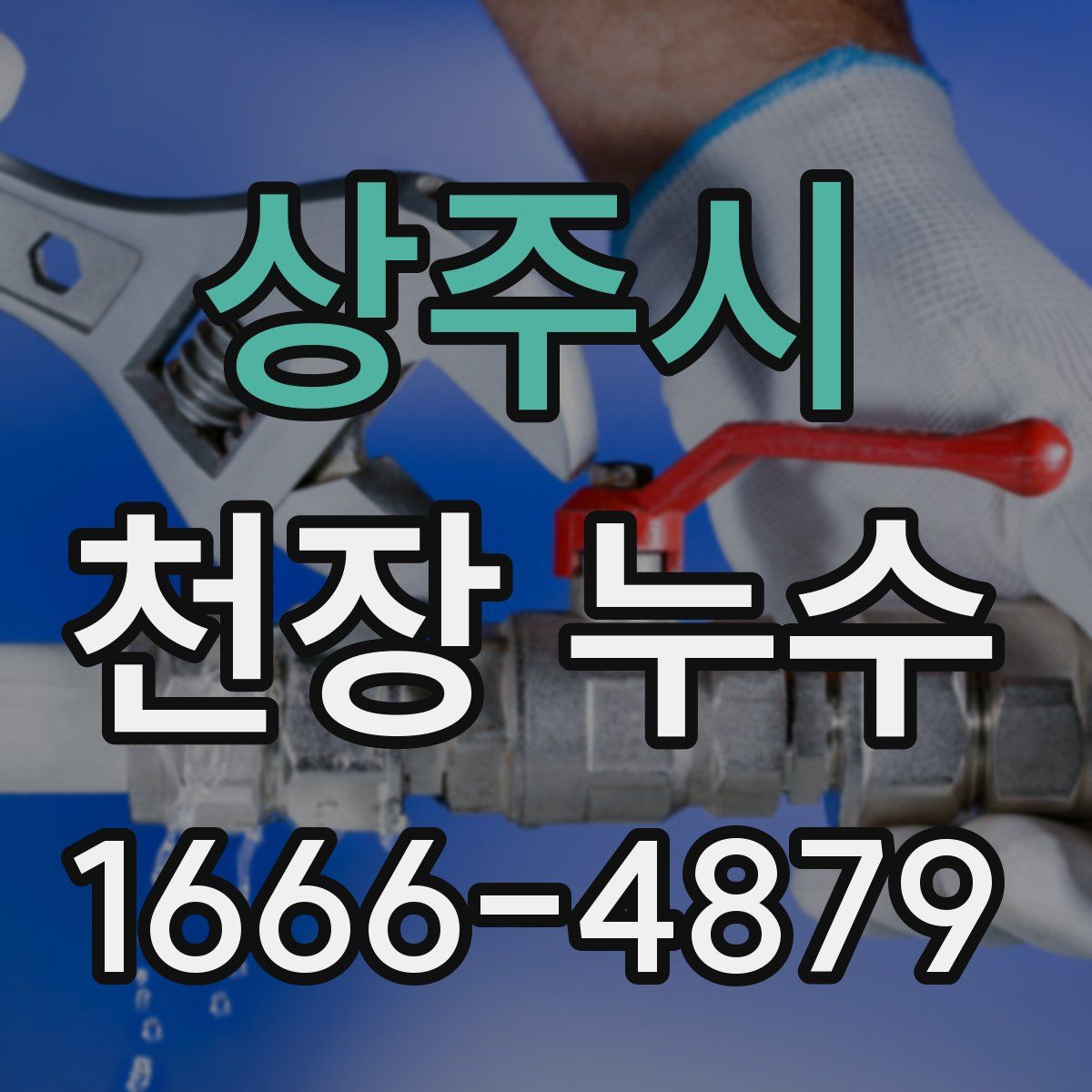 상주시 천장 누수