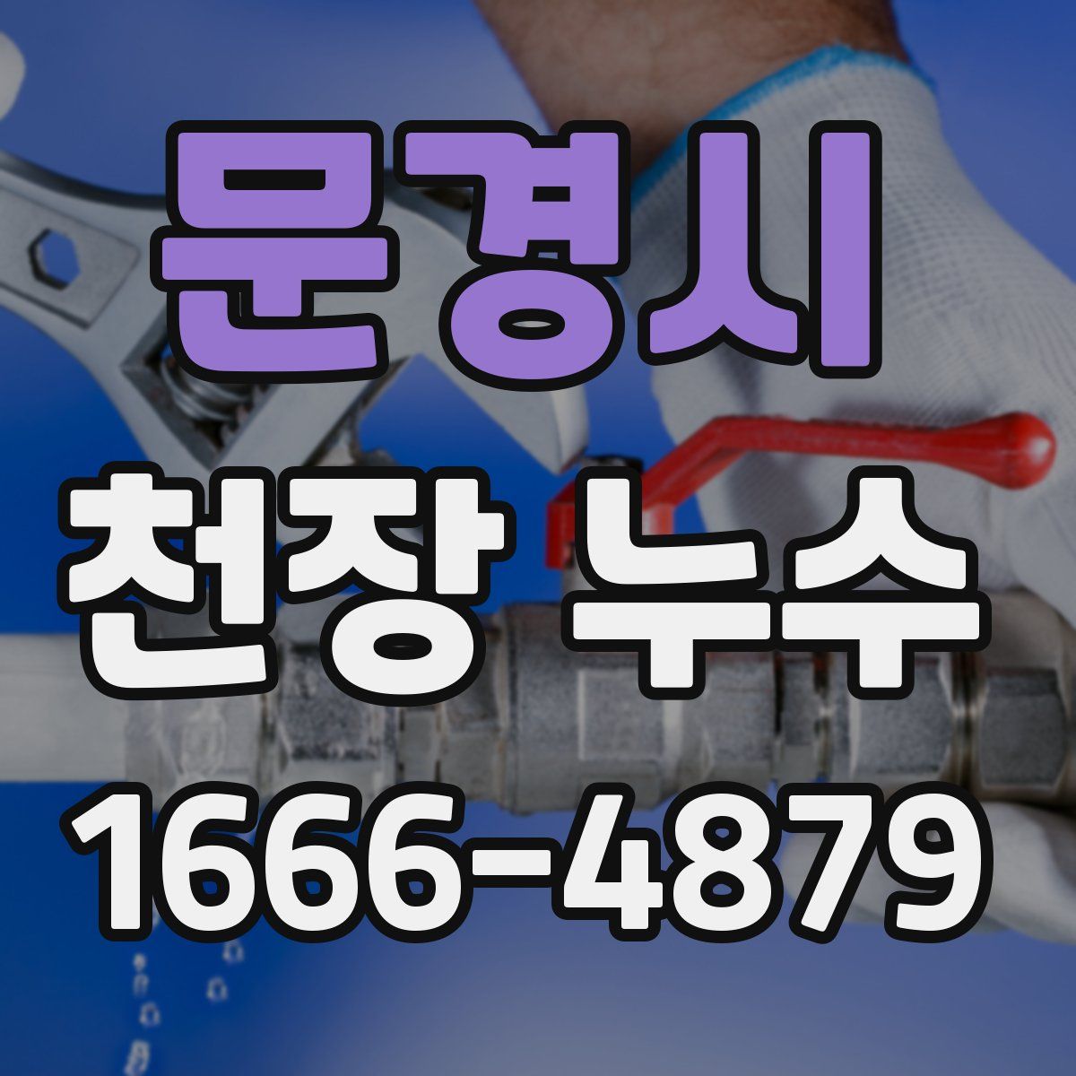 문경시 천장 누수