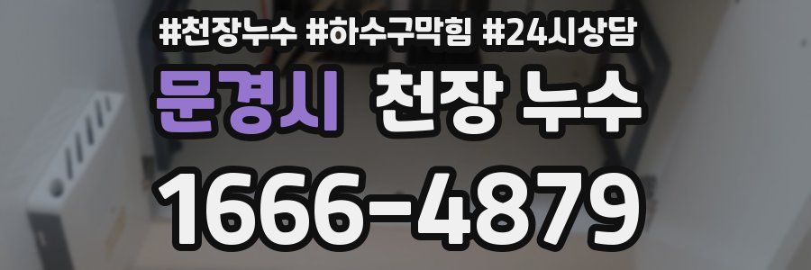 문경시 천장 누수