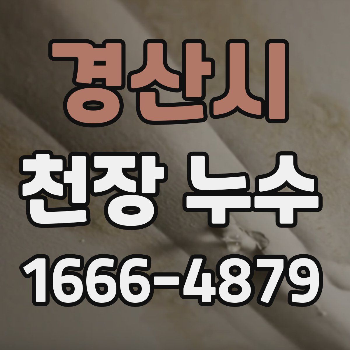 경산시 천장 누수