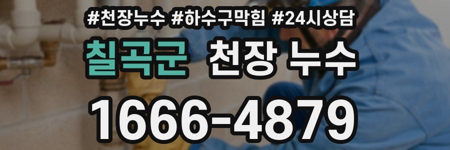 칠곡군 천장 누수