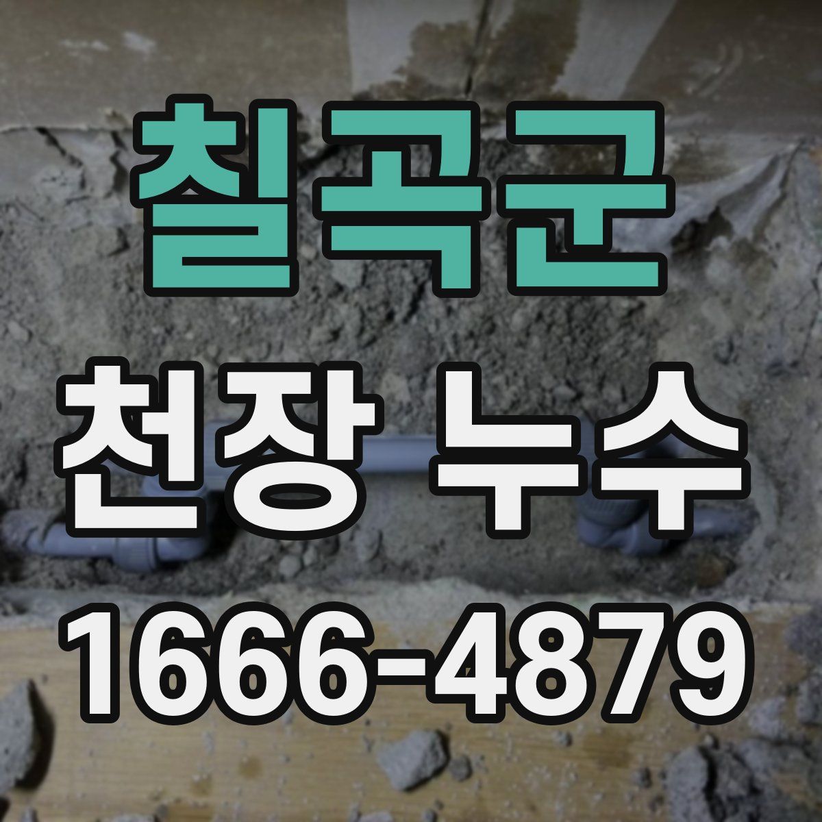 칠곡군 천장 누수