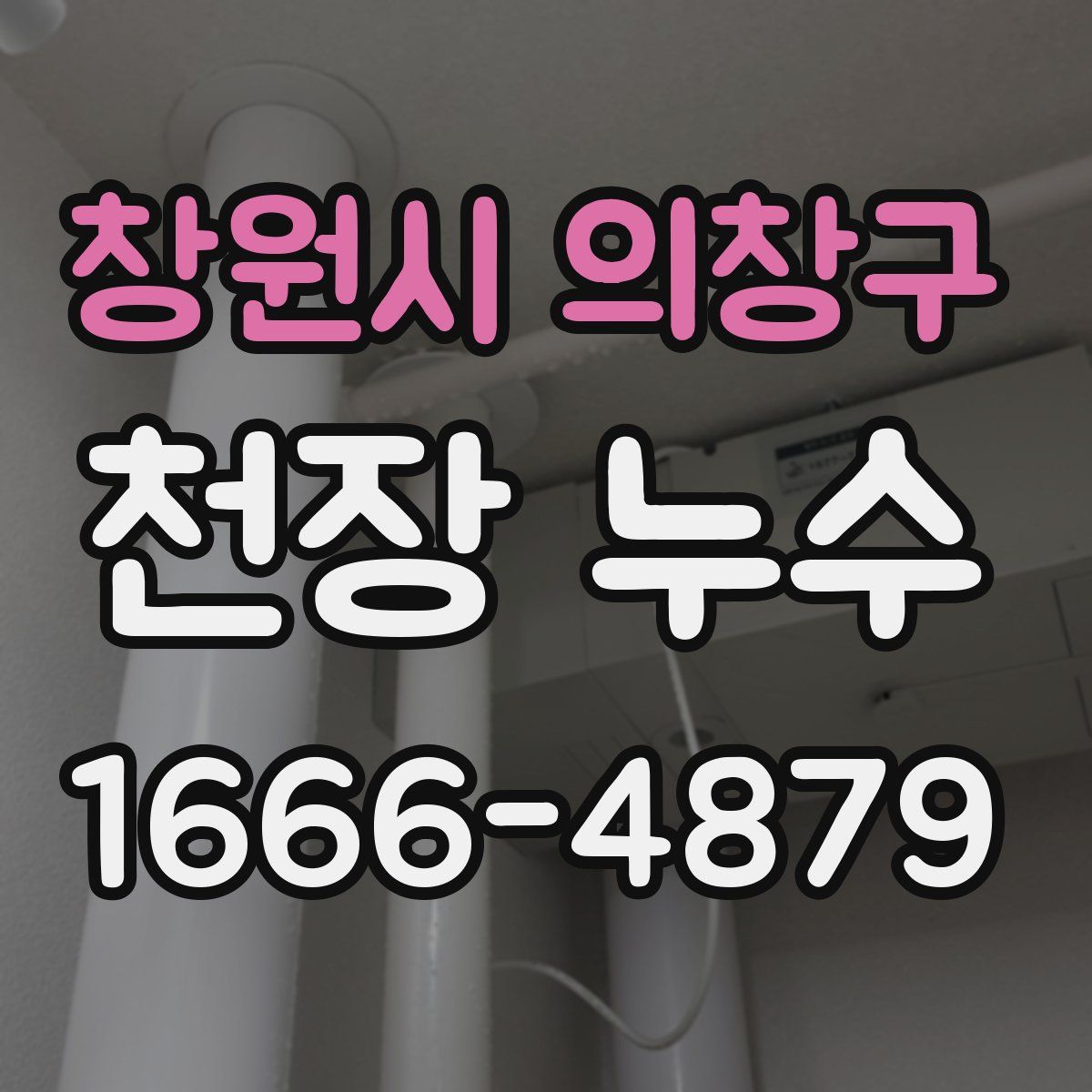 창원시 의창구 천장 누수