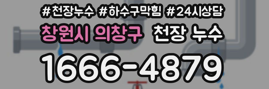 창원시 의창구 천장 누수