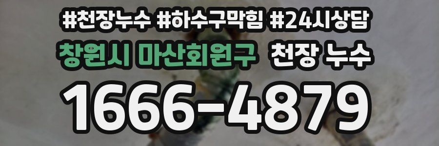 창원시 마산회원구 천장 누수