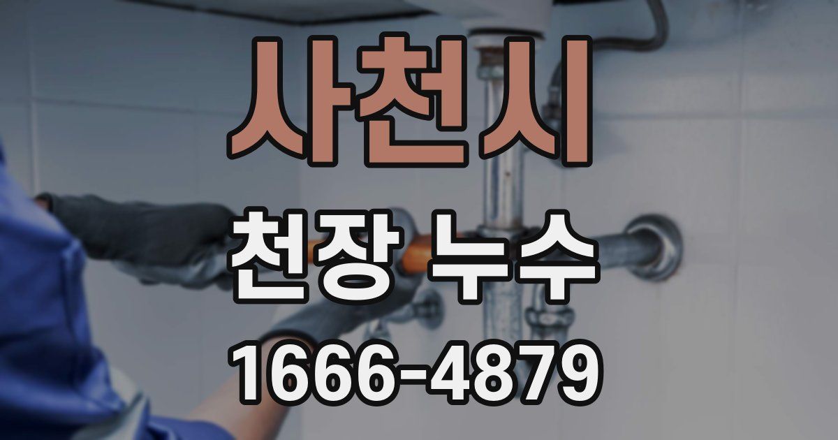 사천시 천장 누수