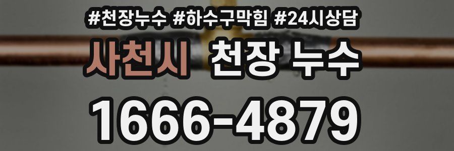 사천시 천장 누수