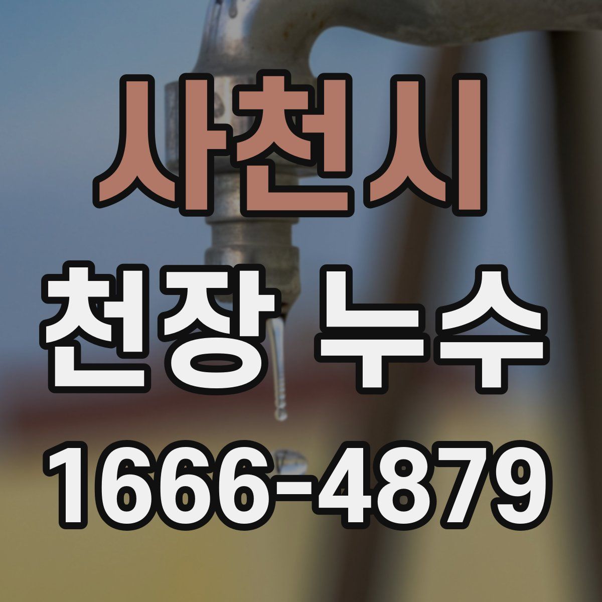 사천시 천장 누수