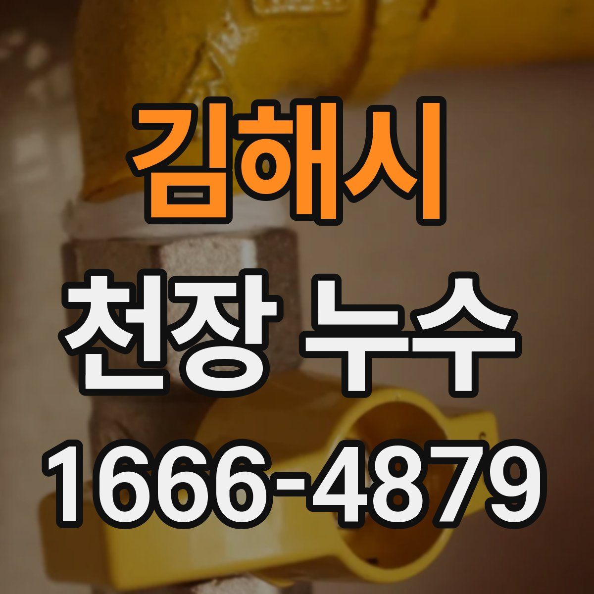 김해시 천장 누수