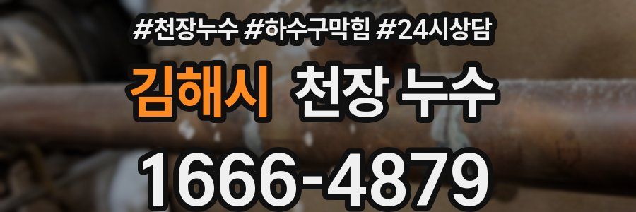 김해시 천장 누수