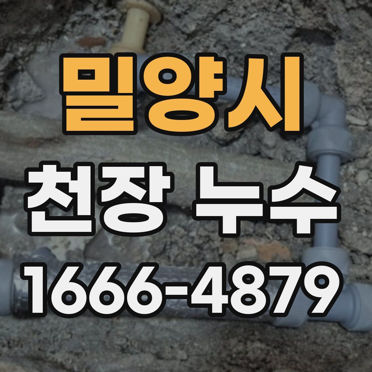 밀양시 천장 누수