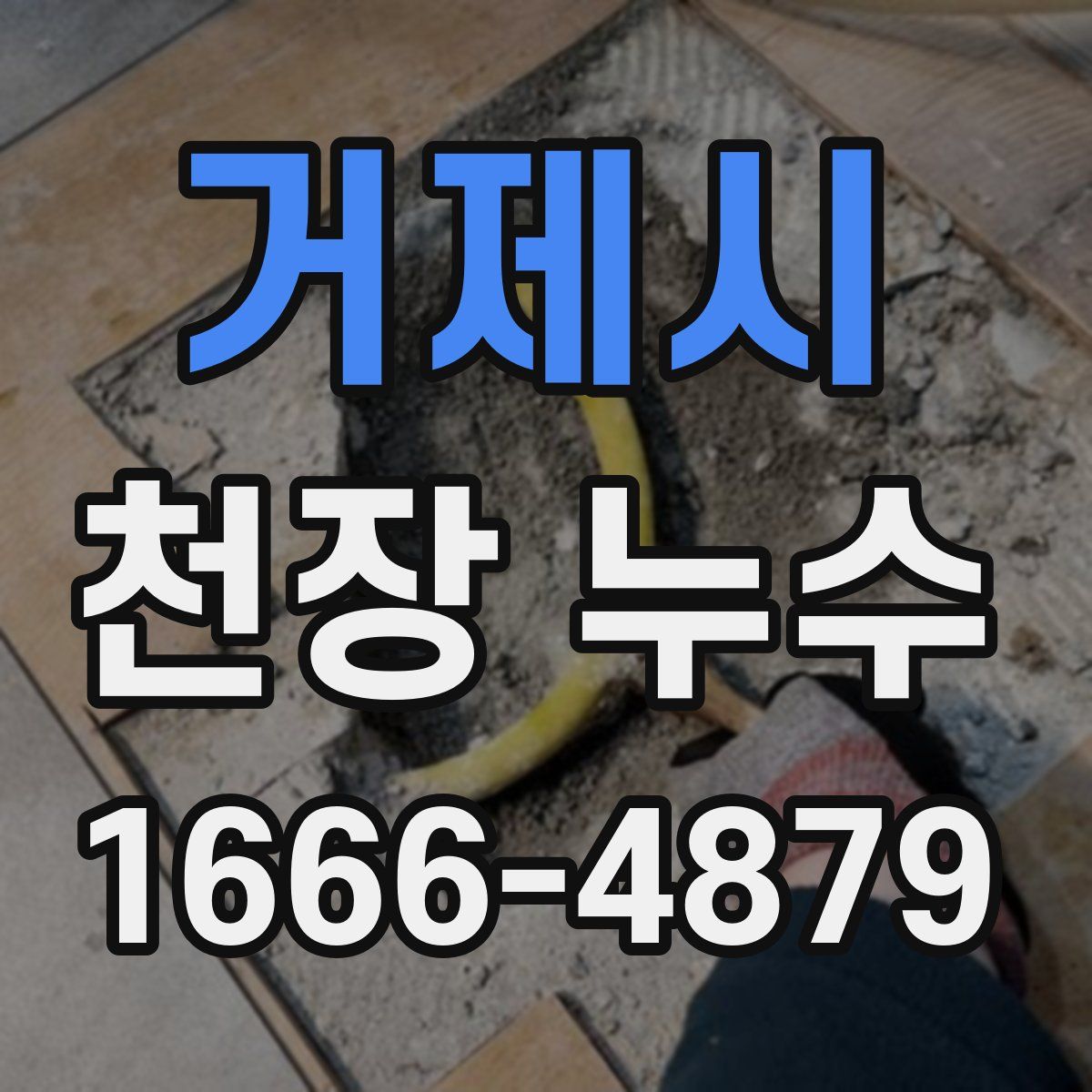 거제시 천장 누수