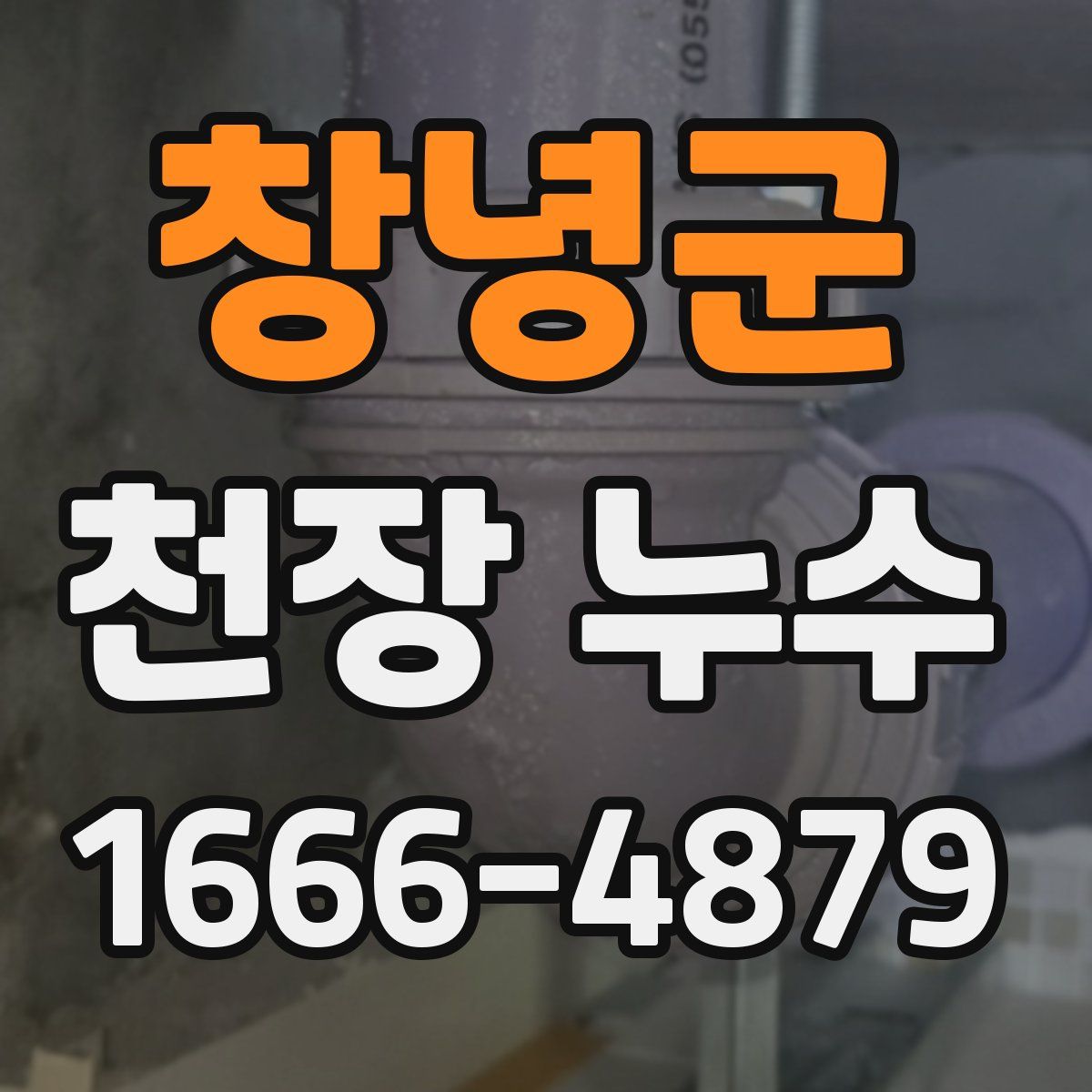 창녕군 천장 누수