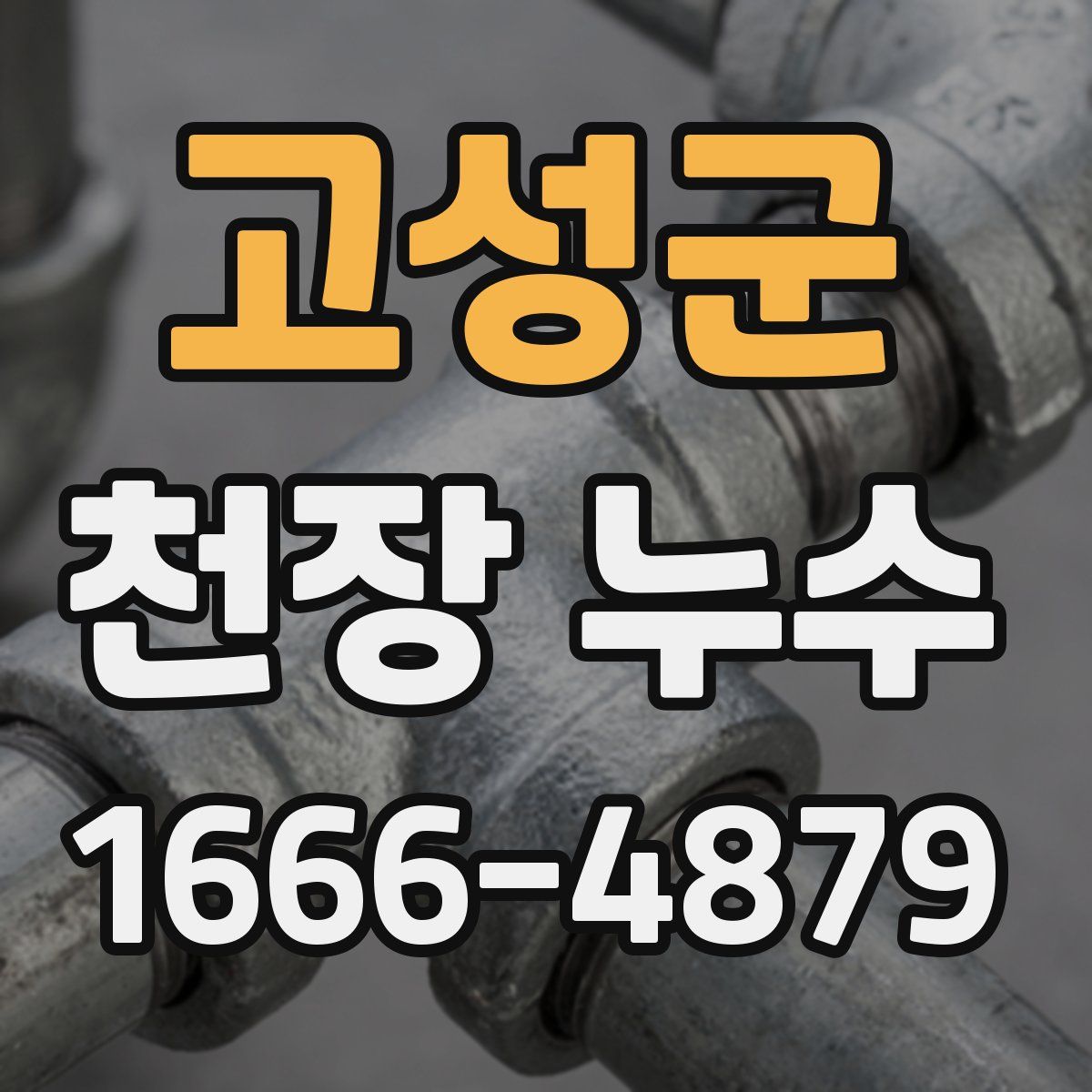 고성군 천장 누수