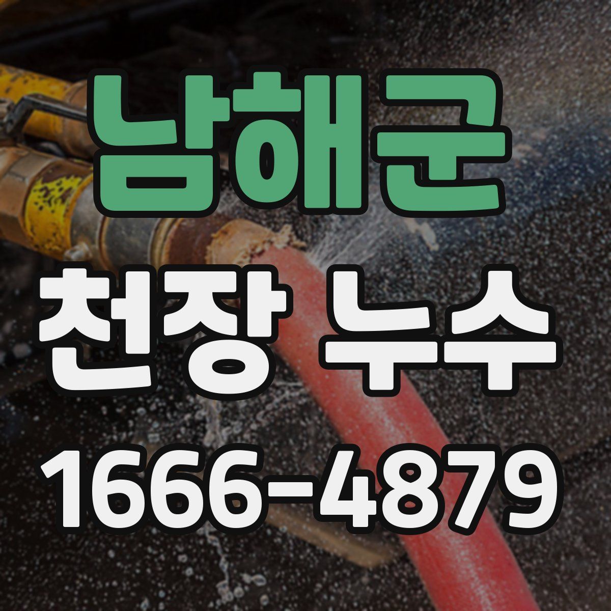 남해군 천장 누수