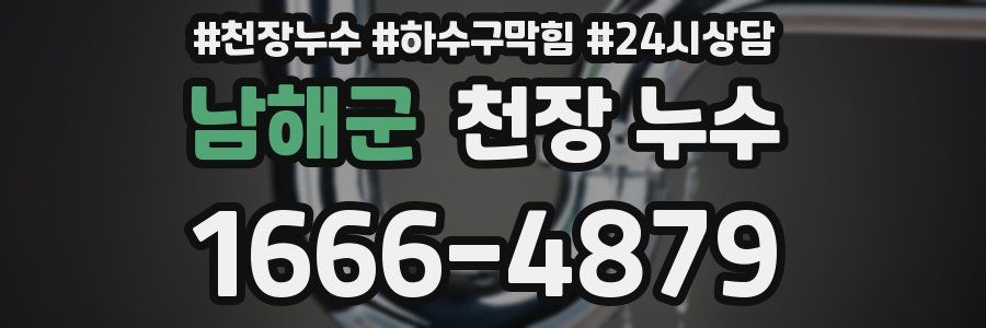 남해군 천장 누수