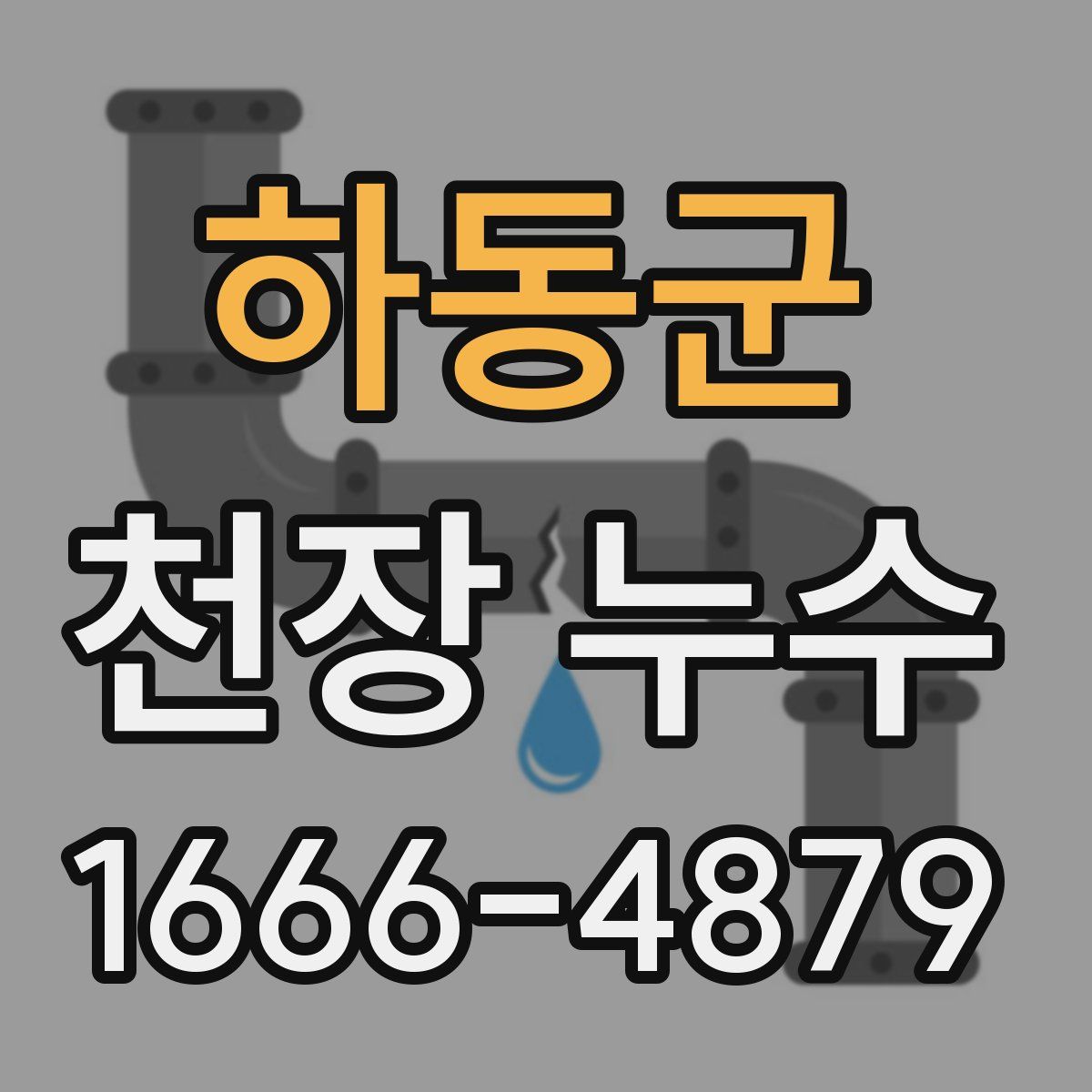 하동군 천장 누수