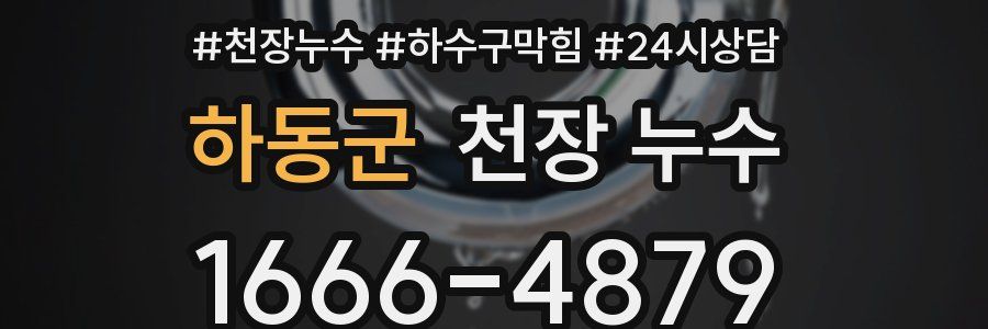 하동군 천장 누수