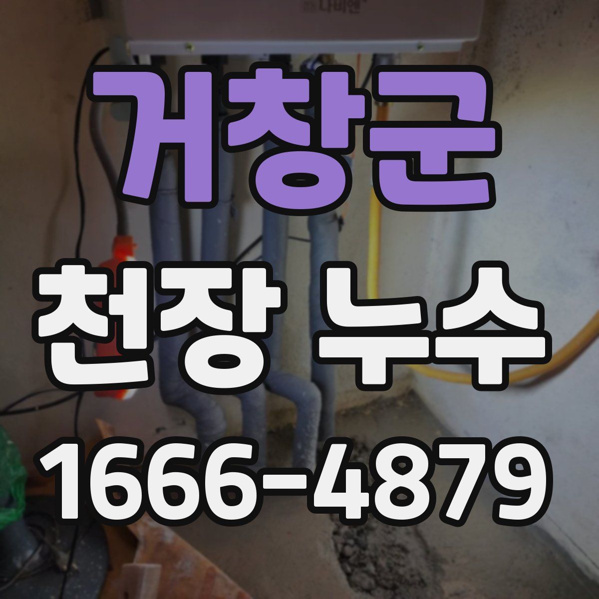 거창군 천장 누수