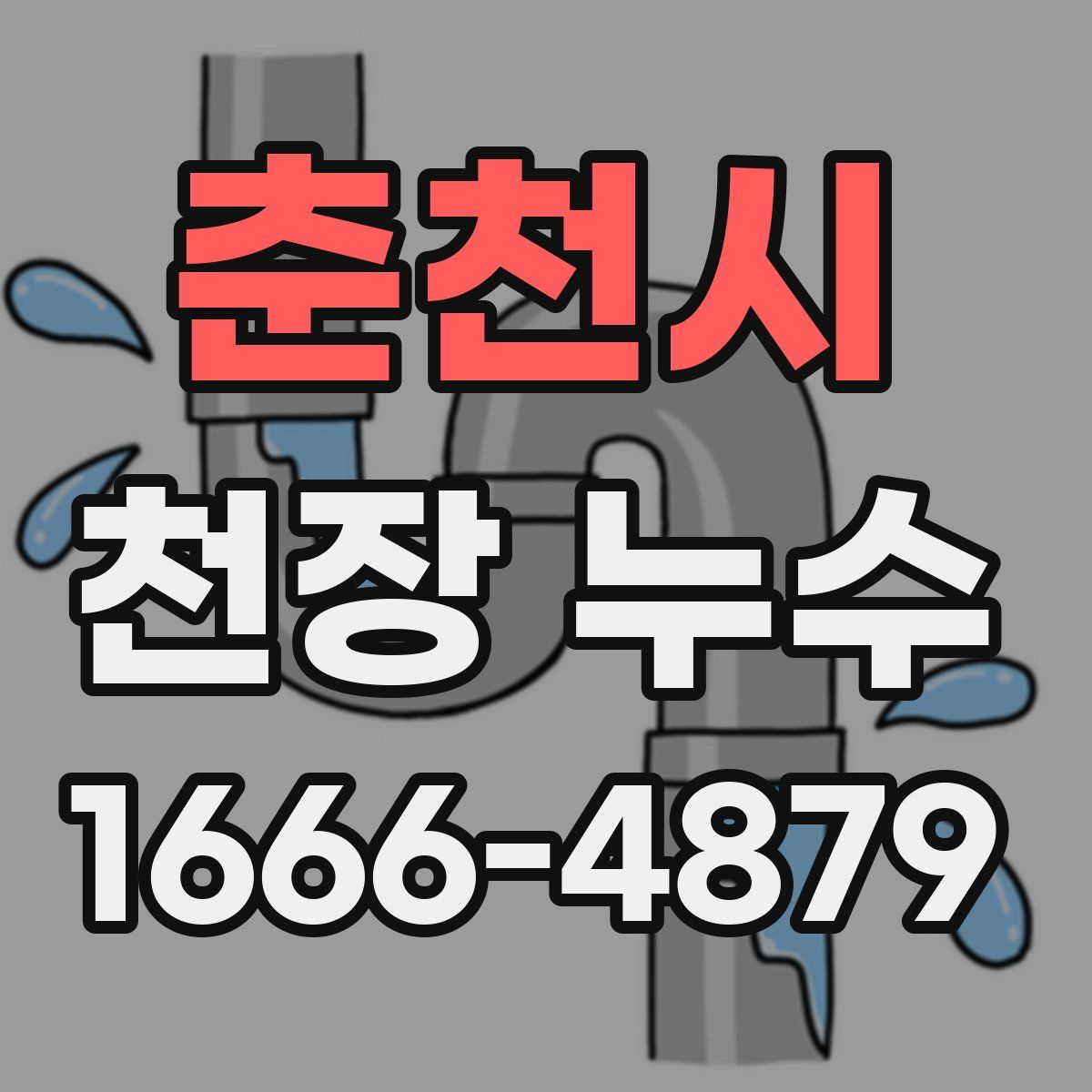 춘천시 천장 누수